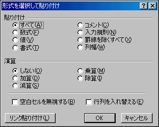 編集 形式を選択して貼り付け