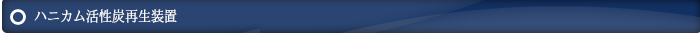 ハニカム活性炭再生装置