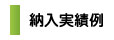 納入実績例